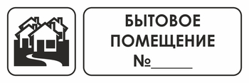 И14 бытовое помещение №_ (пластик, 300х100 мм) - Охрана труда на строительных площадках - Указатели - магазин "Охрана труда и Техника безопасности"