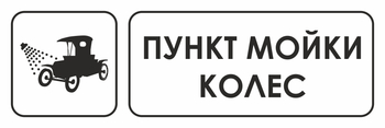 И04 пункт мойки колес (пластик, 600х200 мм) - Охрана труда на строительных площадках - Указатели - магазин "Охрана труда и Техника безопасности"